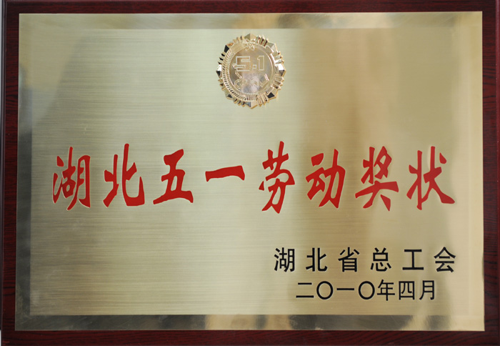 湖北省五一劳动奖状