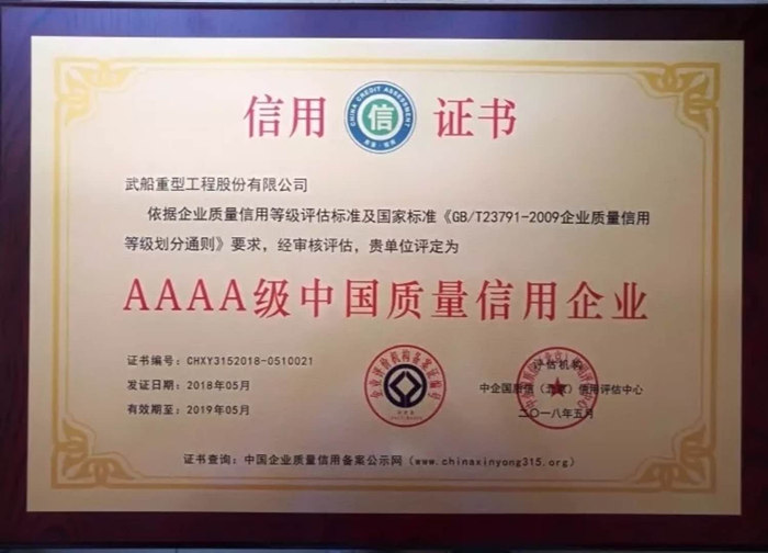 武船重工股份再次获评AAAA级中国质量信用企业